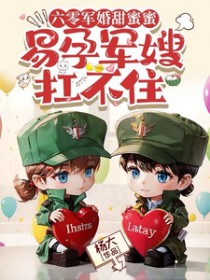 易孕军嫂扛不住_第22章_完本阁