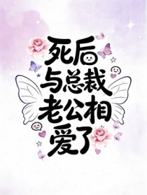 死后和死对头结婚了