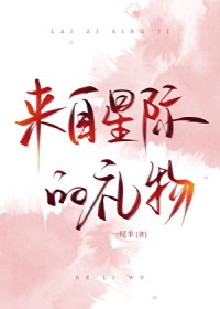 星际始源之他来自未来