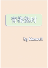 青梅熟了有香气