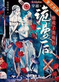 女alpha穿越记abo