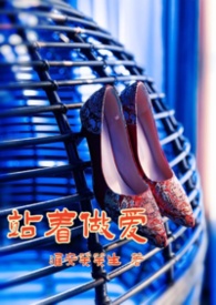 站着做梦