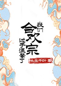 合欢宗现代