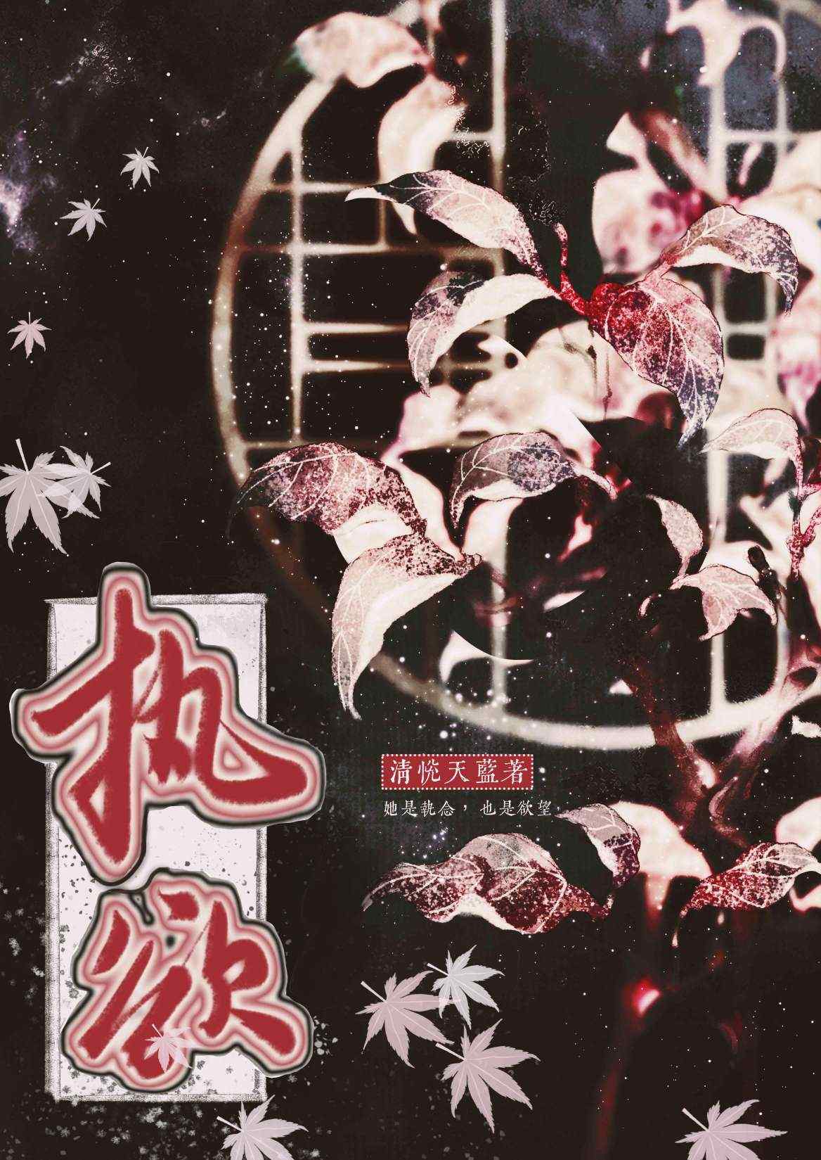 执欲小说完整版