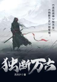 独断万古第二部全集免费看
