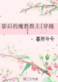 影后的魔教教主全文免费阅读