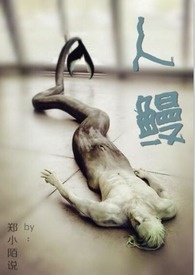 人鳗文