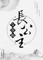 女帝和魔尊