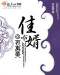 佳婿韩东夏梦最新章节