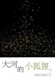 大河的传说